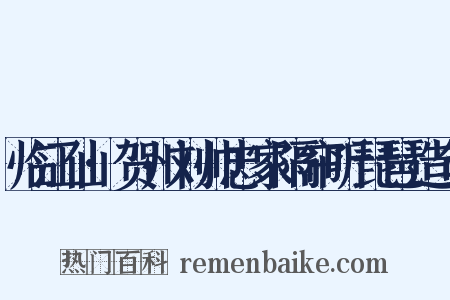 临江仙·贺州刘帅忠家隔帘听琵琶造句是什么意思的图片